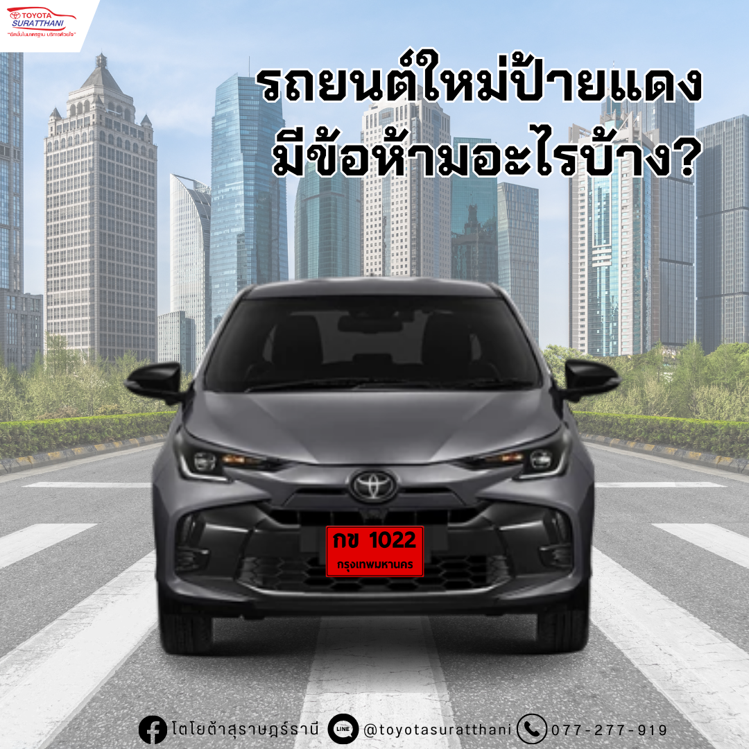 รถยนต์ใหม่ป้ายแดง มีข้อห้ามอะไรบ้าง?